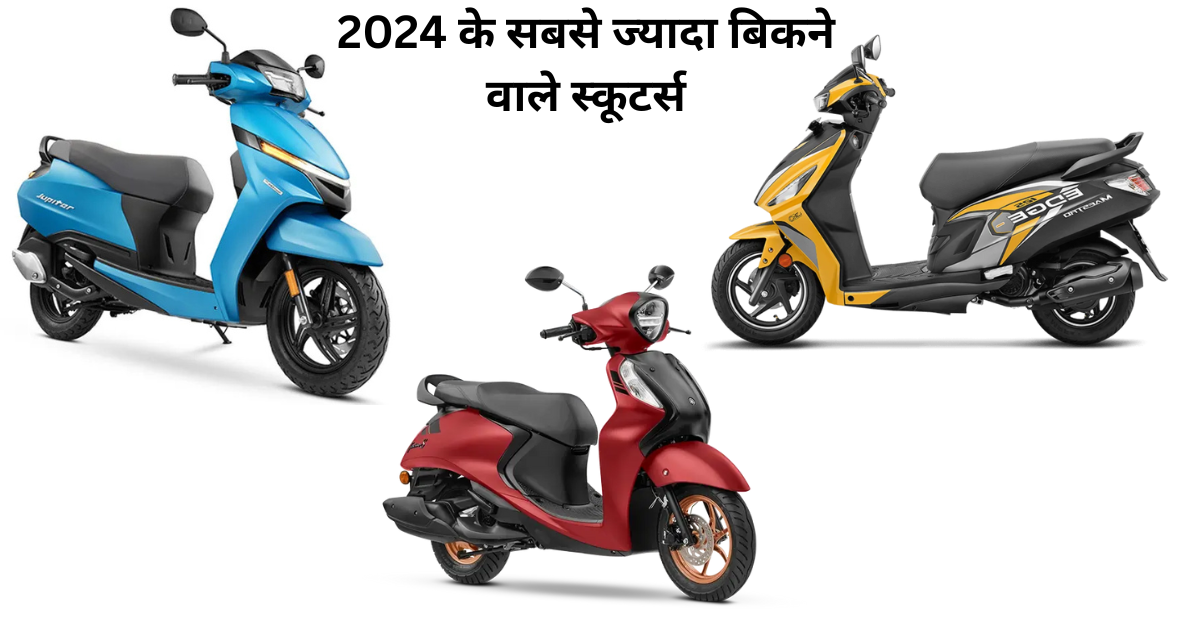 2024 के सबसे ज्यादा बिकने वाले स्कूटर्स