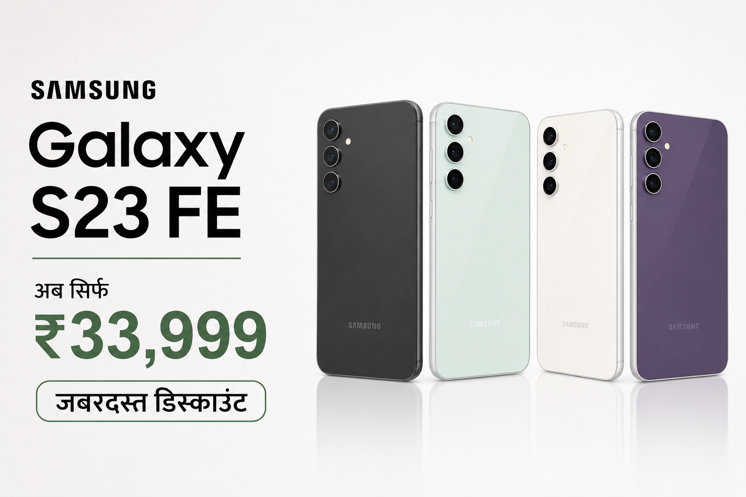 Samsung Galaxy S23 FE स्मार्टफोन का मिनिमल डिस्काउंट बैनर, जिसमें Black, Mint, White और Purple कलर वेरिएंट के साथ ₹33,999 की कीमत दिखाई गई है।