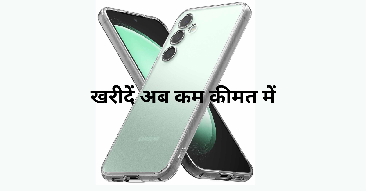 Samsung Galaxy S23 FE पर जबरदस्त डिस्काउंट