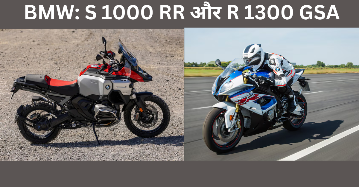BMW: S 1000 RR और R 1300 GSA
