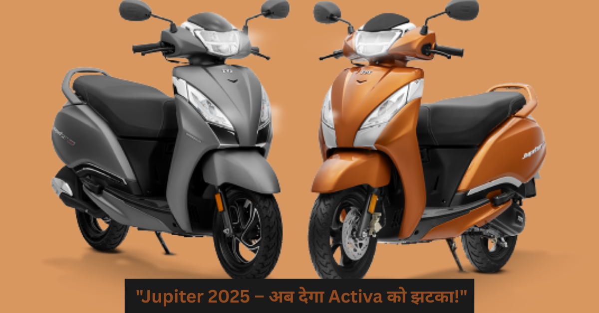 "Jupiter 2025 – अब देगा Activa को झटका!"