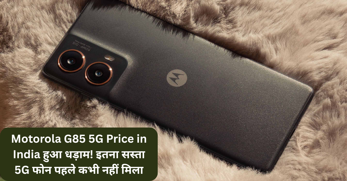 Motorola G85 5G Price in India