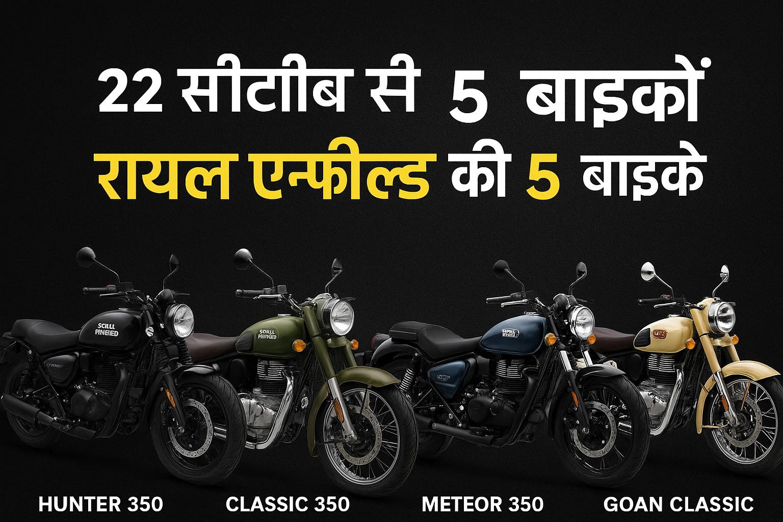 Royal Enfield की 5 बाइकें 23,500 रुपये तक सस्ती