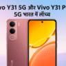 Vivo Y31 5G, Y31 Pro 5G भारत में लॉन्च