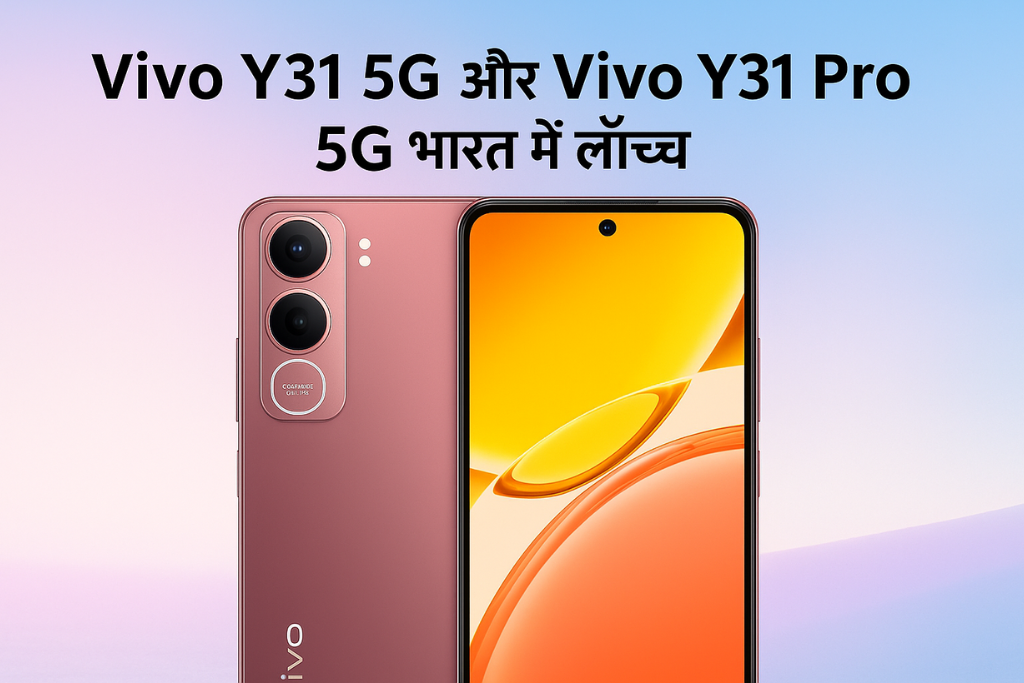 Vivo Y31 5G, Y31 Pro 5G भारत में लॉन्च