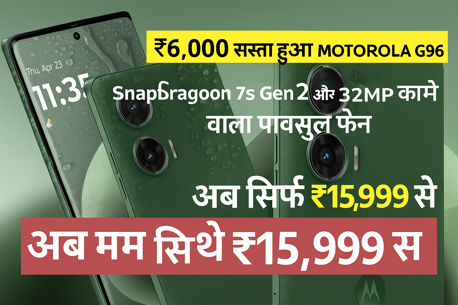 ₹6,000 सस्ता हुआ Motorola G96 5G
