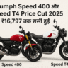 Triumph Speed 400 & Speed T4 Price Cut 2025