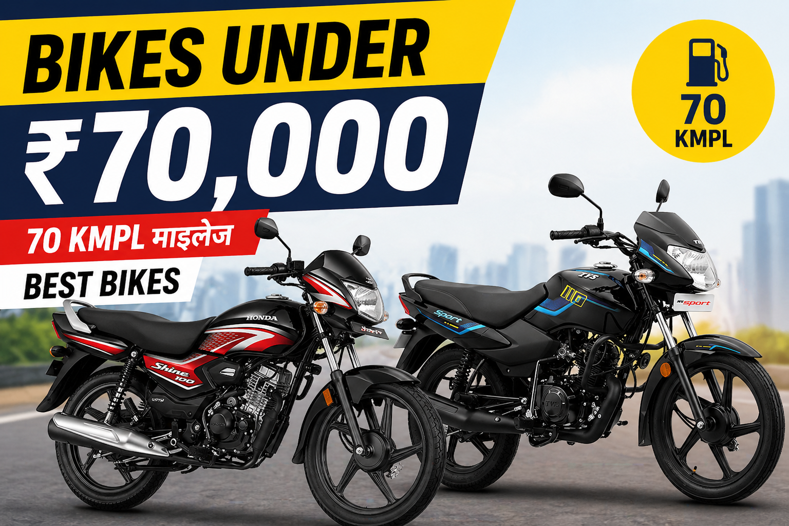 best bikes under 70000 in India Honda Shine 100 vs TVS Sport mileage 70 kmpl budget bikes