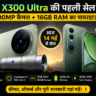 Vivo X300 FE और Vivo X300 Ultra नए 5G स्मार्टफोन का प्रीमियम फीचर इमेज