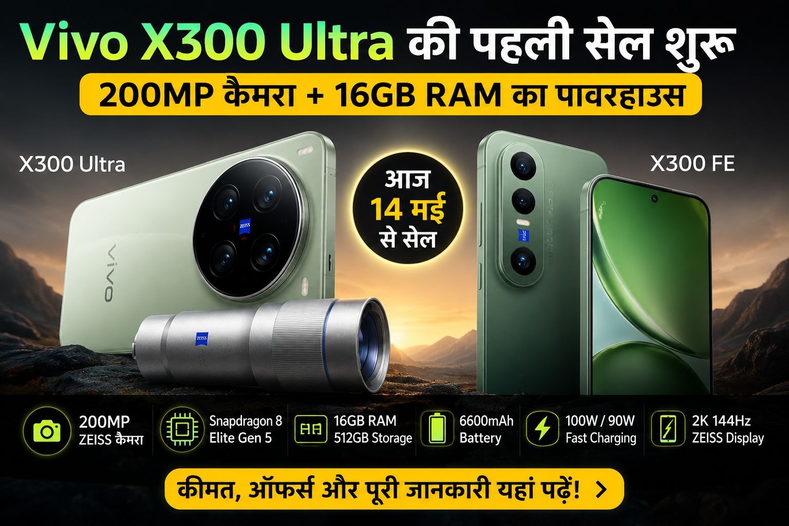 Vivo X300 FE और Vivo X300 Ultra नए 5G स्मार्टफोन का प्रीमियम फीचर इमेज
