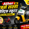 Ather सबसे सस्ता इलेक्ट्रिक स्कूटर 2026 लॉन्च – कीमत और फीचर्स जानें
