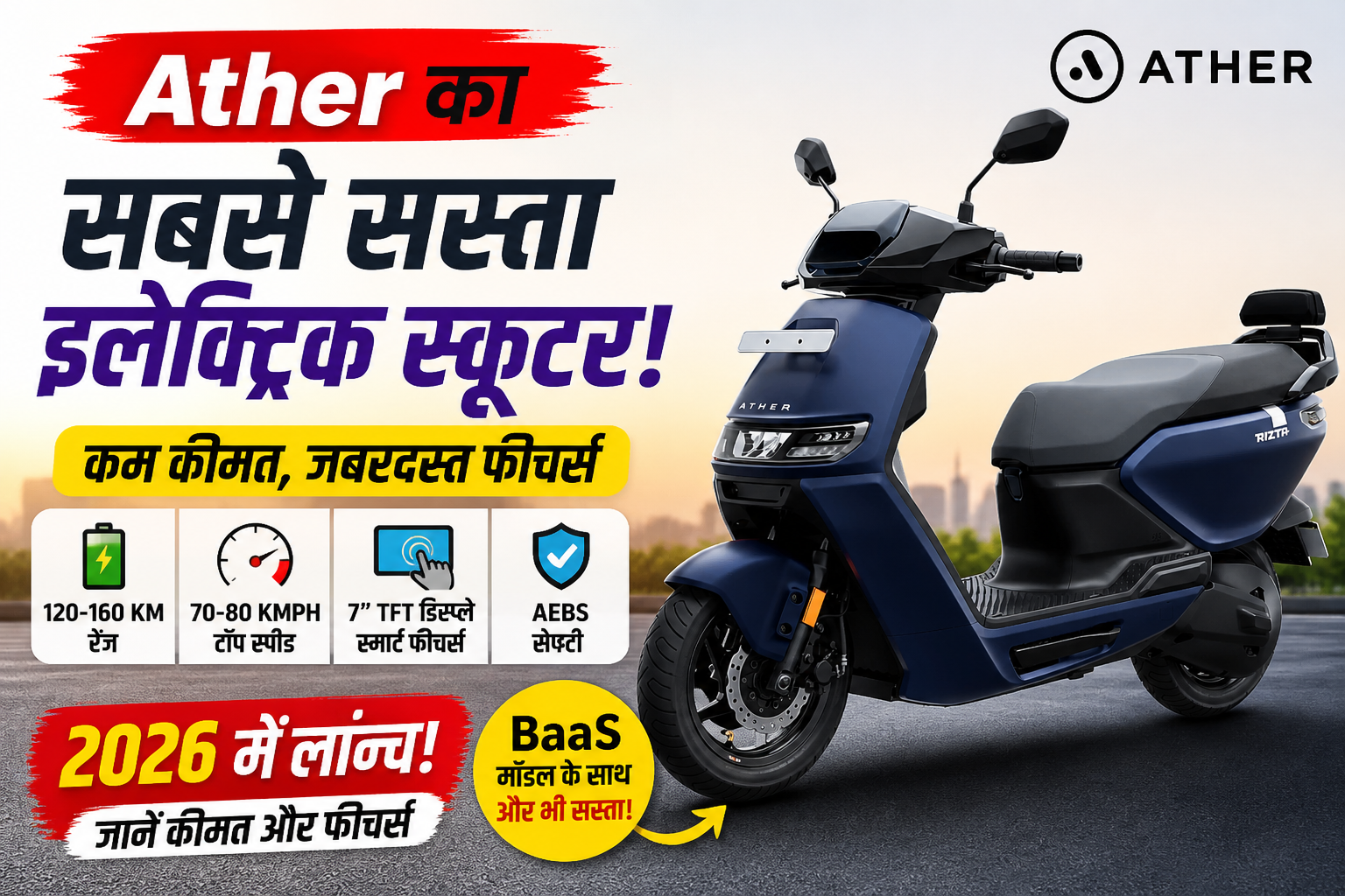 Ather सबसे सस्ता इलेक्ट्रिक स्कूटर रेड व्हाइट मॉडल 2026 – नया बजट इलेक्ट्रिक स्कूटर