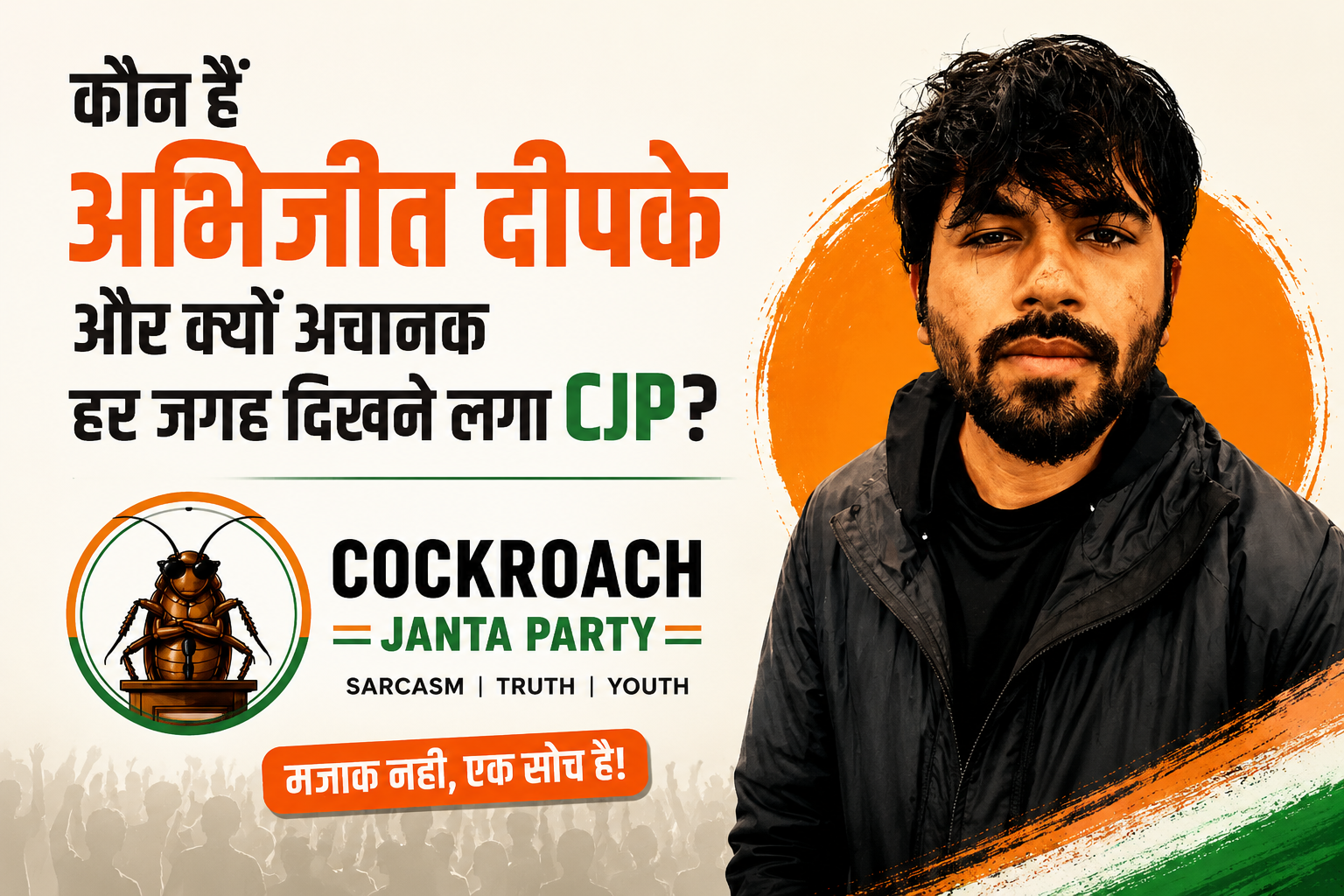 अभिजीत दीपके और Cockroach Janta Party (CJP) पर आधारित फीचर इमेज, जिसमें अभिजीत दीपके की फोटो, CJP लोगो और “कौन हैं अभिजीत दीपके” टेक्स्ट दिखाया गया है।