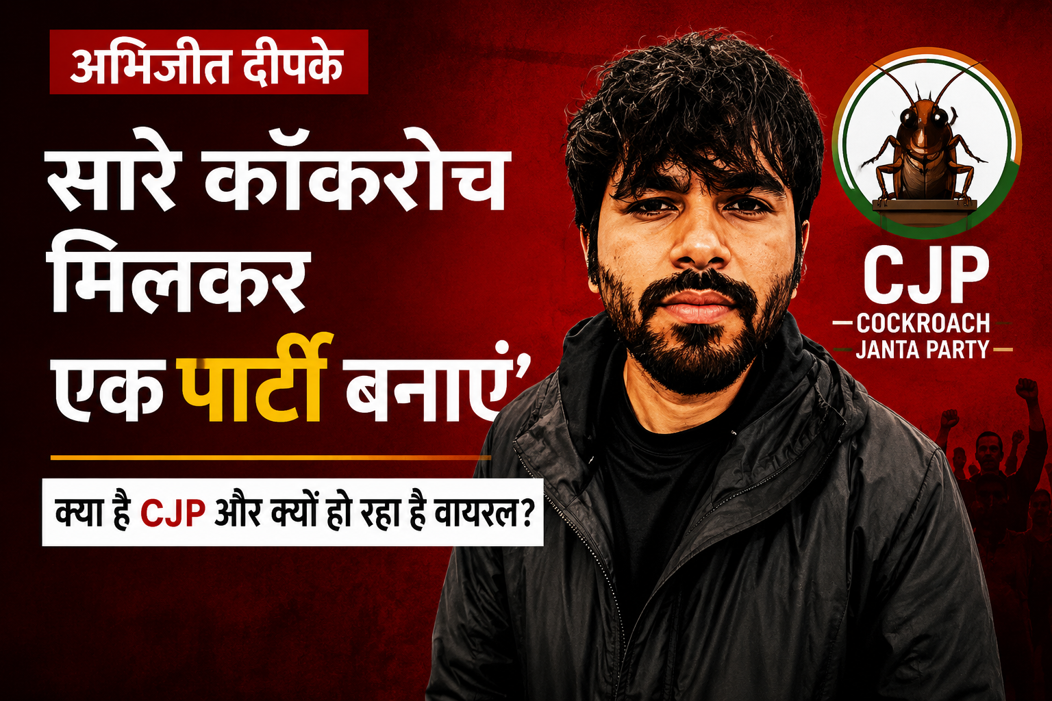 अभिजीत दीपके और CJP ट्रेंड पर आधारित फीचर इमेज, जिसमें “सारे कॉकरोच मिलकर एक पार्टी बनाएं” टेक्स्ट, CJP लोगो और वायरल Cockroach Janta Party थीम दिखाई गई है।