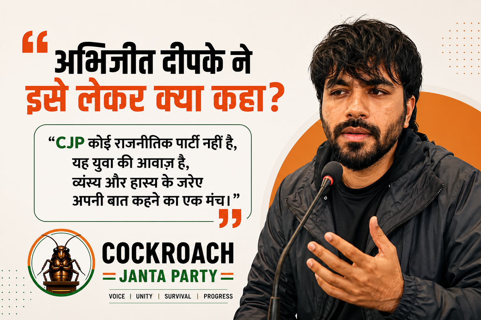 अभिजीत दीपके की CJP पर प्रतिक्रिया दिखाती फीचर इमेज, जिसमें वे माइक्रोफोन के सामने बोलते हुए नजर आ रहे हैं और साथ में Cockroach Janta Party (CJP) का लोगो व बयान शामिल है।